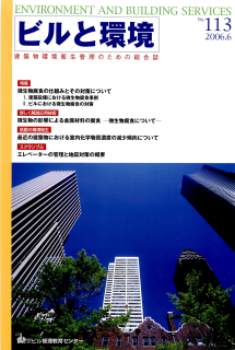 季刊誌「ビルと環境113号」