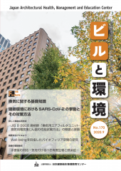 季刊誌「ビルと環境170号」