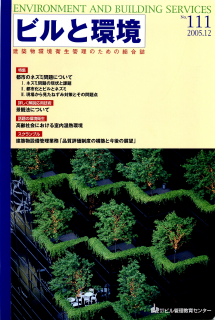 季刊誌「ビルと環境111号」