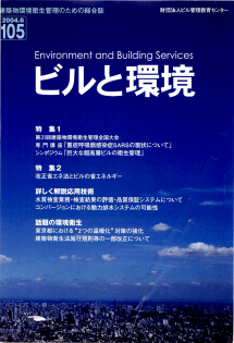 季刊誌「ビルと環境105号」