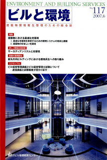 季刊誌「ビルと環境117号」