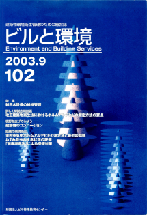 季刊誌「ビルと環境102号」