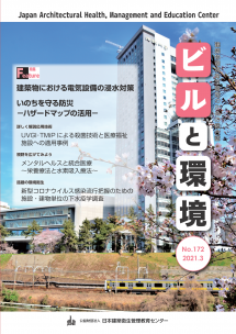 季刊誌「ビルと環境172号」