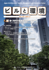 季刊誌「ビルと環境174号」