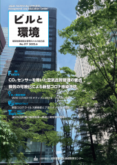 季刊誌「ビルと環境177号」