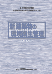 新 建築物の環境衛生管理（３巻揃）第1版第3刷 