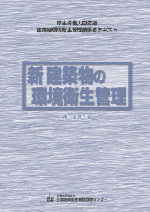 新 建築物の環境衛生管理（３巻揃）第1版第3刷 