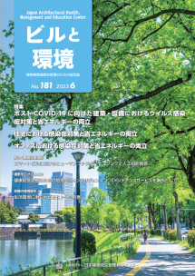 季刊誌「ビルと環境」181号