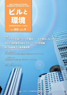 季刊誌「ビルと環境」182号