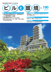 季刊誌「ビルと環境」190号