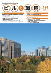季刊誌「ビルと環境」191号