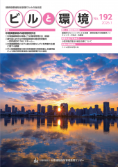 季刊誌「ビルと環境」192号