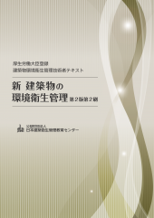 新 建築物の環境衛生管理 第2版第2刷（3巻揃）