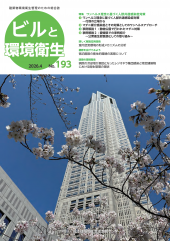 季刊誌「ビルと環境衛生」193号