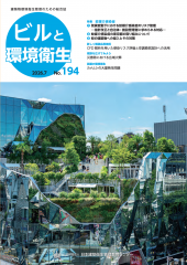 季刊誌「ビルと環境衛生」194号