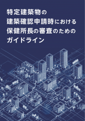 特定建築物の建築確認申請時における保健所長の審査のためのガイドライン