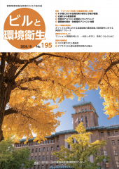季刊誌「ビルと環境衛生」195号