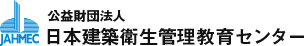 公益財団法人 日本建築衛生管理教育センター