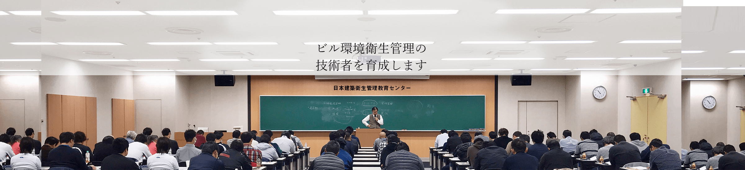 ビル環境衛生管理の技術者を育成します